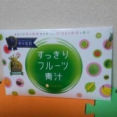 美品！すっきりフルーツ青汁！のサムネイル