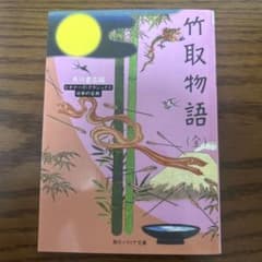 竹取物語　美品　歴史　古文のサムネイル