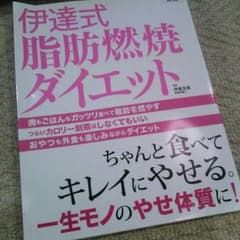 美品!! 伊達式脂肪燃焼ダイエット ちゃんと食べてキレイに痩せるのサムネイル