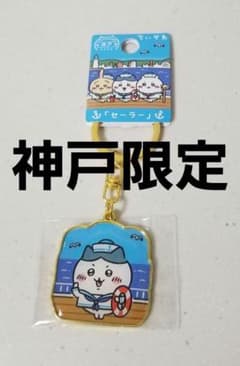 ハチワレ　キーホルダーご当地　神戸セーラーのサムネイル