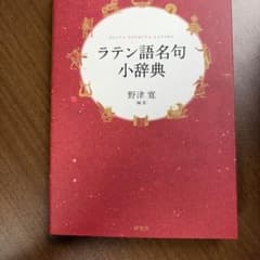 ラテン語名句小辞典 野津寛 研究社のサムネイル