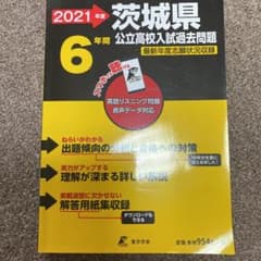 茨城県公立高校入試過去問題のサムネイル