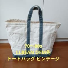 70〜80s LLBEAN OEM先製造 トートバッグ　ビンテージ　筆記体期 70〜80s LLBEAN OEM先製造 トートバッグ ビンテージ 筆記体期 - メルカリ