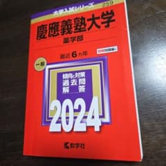 慶應義塾大学(薬学部)2024のサムネイル
