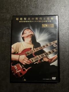 苫米地英人　ワークスDVD 特典のサムネイル