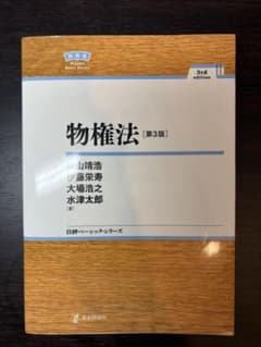 物権法 第3版 日評ベーシック・シリーズのサムネイル