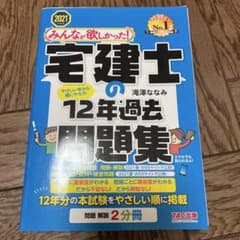 2021年度版 みんなが欲しかった! 宅建士の12年過去問題集のサムネイル