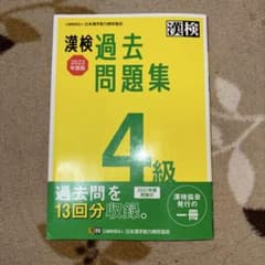 漢検 過去問題集 4級 2022年度版のサムネイル
