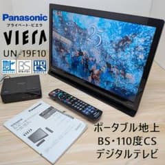 Panasonic VIERA UN-19F10 地上 BS CS ポータブル Panasonic VIERA UN-19F10 地上 BS CS ポータブル - メルカリ