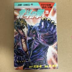 初版 北斗の拳 20巻 ジャンプコミックス - メルカリ