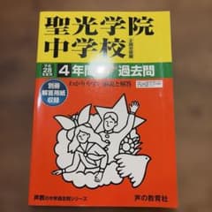 聖光学院中学校 4年間スーパー過去問 平成28年度用 声の教育社のサムネイル