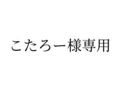 こたろー様専用ページのサムネイル