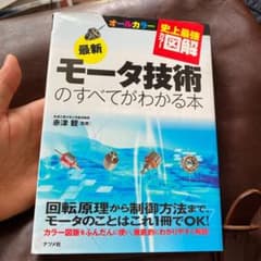 最新モータ技術のすべてがわかる本 : オールカラーのサムネイル