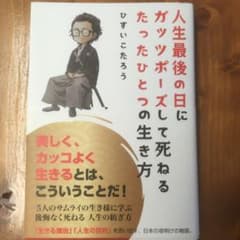 人生最後の日にガッツポーズして死ねるたったひとつの生き方のサムネイル