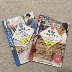 販売士ハンドブック 上下巻セットのサムネイル