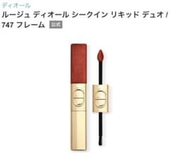 【新品】Dior ルージュ ディオール シークイン リキッド デュオ 747のサムネイル