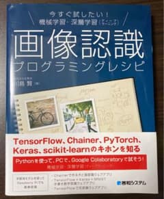 今すぐ試したい!機械学習・深層学習(ディープラーニング)画像認識プログラミング…のサムネイル