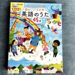 頭のいい子が育つ英語のうた45選のサムネイル