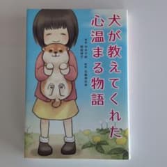 犬が教えてくれた心温まる物語 甲木千絵 野坂律子のサムネイル