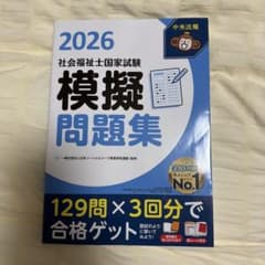 2026 社会福祉士国家試験 模擬問題集のサムネイル