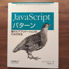 JavaScriptパターン 優れたアプリケーションのための作法のサムネイル