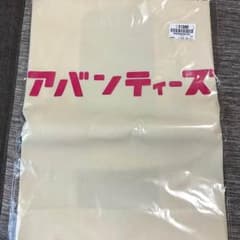 アバンティーズ グッズのサムネイル