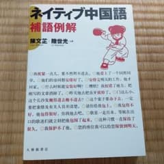 ネイティブ中国語 : 補語例解のサムネイル