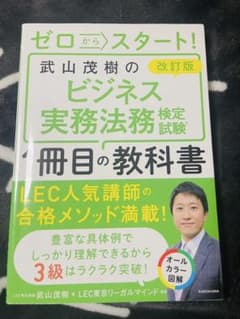 ゼロからスタート！ビジネス実務法務検定試験教科書のサムネイル