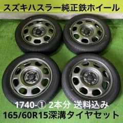 ハスラー純正スチール　深溝タイヤセット！ 1740-① 2本分 送料込み ハスラー純正スチール 深溝タイヤセット！ 1740-① 2本分 送料込み
