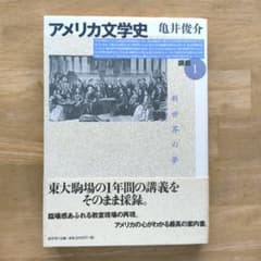 アメリカ文学史 講義1 新世界の夢 亀井俊介のサムネイル
