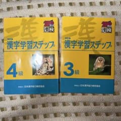 漢字学習ステップ 漢検4級 3級 セットのサムネイル