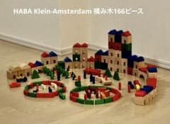 HABA Klein-Amsterdam 木製積み木 166ピース - メルカリ