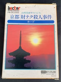✨超超超貴重✨山村美紗サスペンス　京都 財テク殺人事件 ハイパー電子システム手帳 ✨超超超貴重✨山村美紗サスペンス 京都 財テク殺人事件