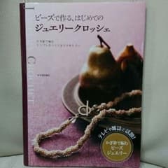 ビーズクロッシェの本のサムネイル