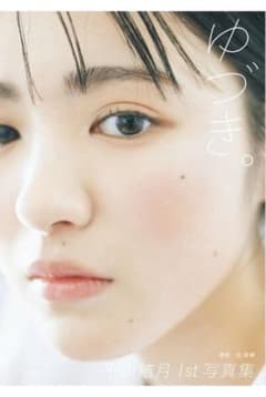 平川結月　1st写真集「ゆづき」のサムネイル