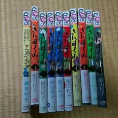 絹田村子（さんすくみ1～9、読経しちゃうぞ！）セットのサムネイル