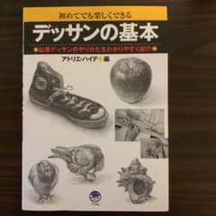 デッサンの基本 : 初めてでも楽しくできる : 鉛筆デッサンのやりかたをわかり…のサムネイル