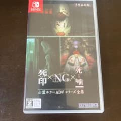 Switch 心霊ホラーADVシリーズ全集 死印×NG×死噛