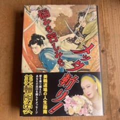 悩みも苦しみもメッタ斬り! 美輪明宏　サイン入り サイン入り 悩みも苦しみもメッタ斬り！ 美輪明宏 初版本 - メルカリ
