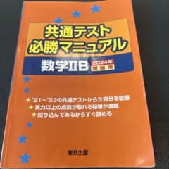 共通テスト必勝マニュアル 数学IIB 2024年受験用のサムネイル