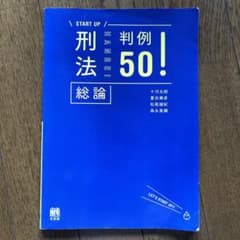 刑法総論判例50!のサムネイル