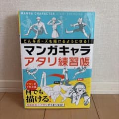 どんなポーズも描けるようになる!マンガキャラアタリ練習帳のサムネイル
