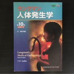 ラングマン 人体発生学 第10版のサムネイル