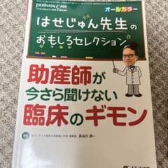 はせじゅん先生のおもしろセレクション 助産師が今さら聞けない臨床のギモンのサムネイル