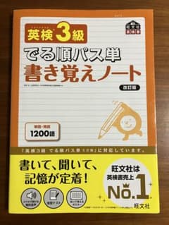 英検3級 でる順パス単 書き覚えノート 改訂版のサムネイル