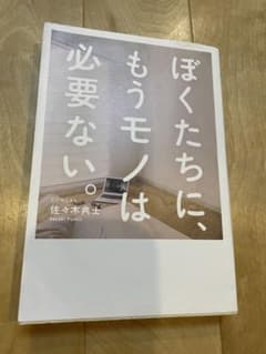 ぼくたちに、もうモノは必要ない。のサムネイル