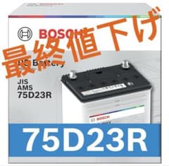 【最終値下げ】BOSCH 75D23R 国産車用バッテリーのサムネイル