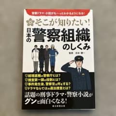 そこが知りたい!日本の警察組織のしくみ : 警察ドラマ・小説がも～っとわかるよ…のサムネイル