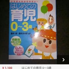定価1500円★ 810円に値下げ中！育児本のサムネイル