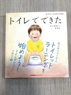 トイレでできた　モンテッソーリのせいかつえほん トイトレのサムネイル